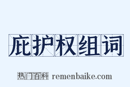 庇护权组词是什么意思的图片